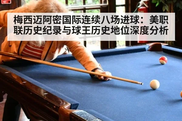梅西迈阿密国际连续八场进球：美职联历史纪录与球王历史地位深度分析 | bsport