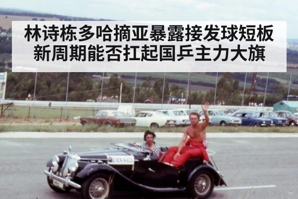 林诗栋多哈摘亚暴露接发球短板 新周期能否扛起国乒主力大旗（bsport）
