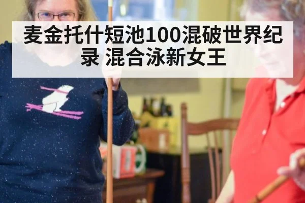 麦金托什短池100混破世界纪录 混合泳新女王（bsport）