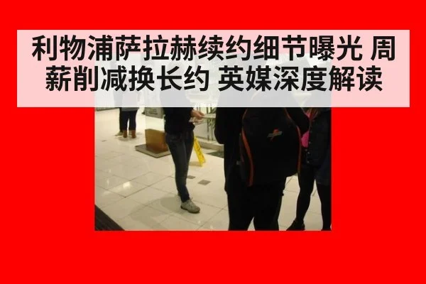 利物浦萨拉赫续约细节曝光 周薪削减换长约 英媒深度解读