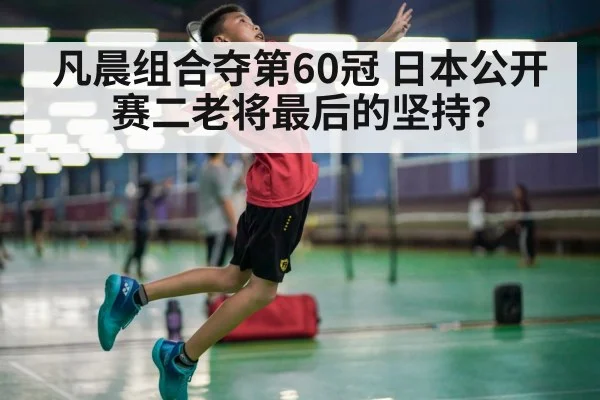 凡晨组合夺第60冠 日本公开赛二老将最后的坚持？