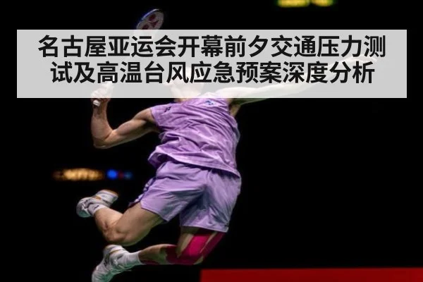 名古屋亚运会开幕前夕交通压力测试及高温台风应急预案深度分析（bsport）