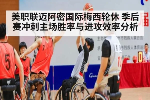 美职联迈阿密国际梅西轮休 季后赛冲刺主场胜率与进攻效率分析（bsport）