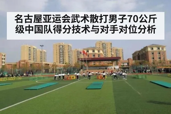 名古屋亚运会武术散打男子70公斤级中国队得分技术与对手对位分析 | bsport