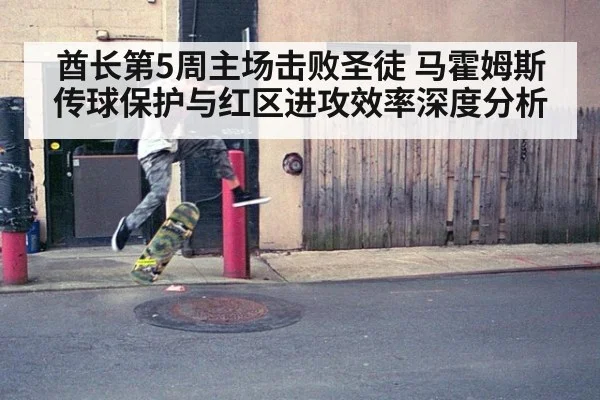 酋长第5周主场击败圣徒 马霍姆斯传球保护与红区进攻效率深度分析（bsport）